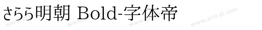 さらら明朝 Bold字体转换